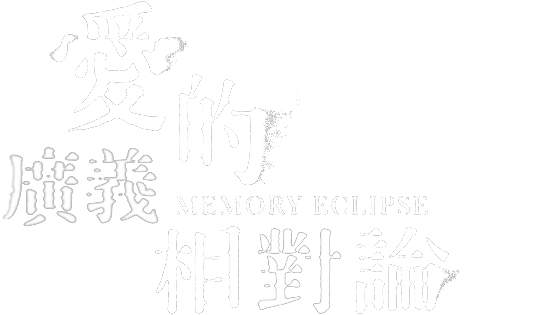 愛的廣義相對論