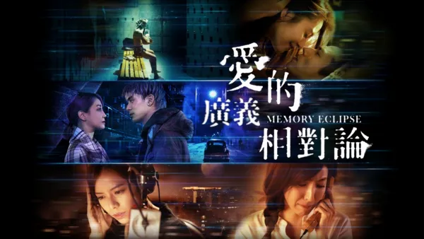 thumbnail - 愛的廣義相對論