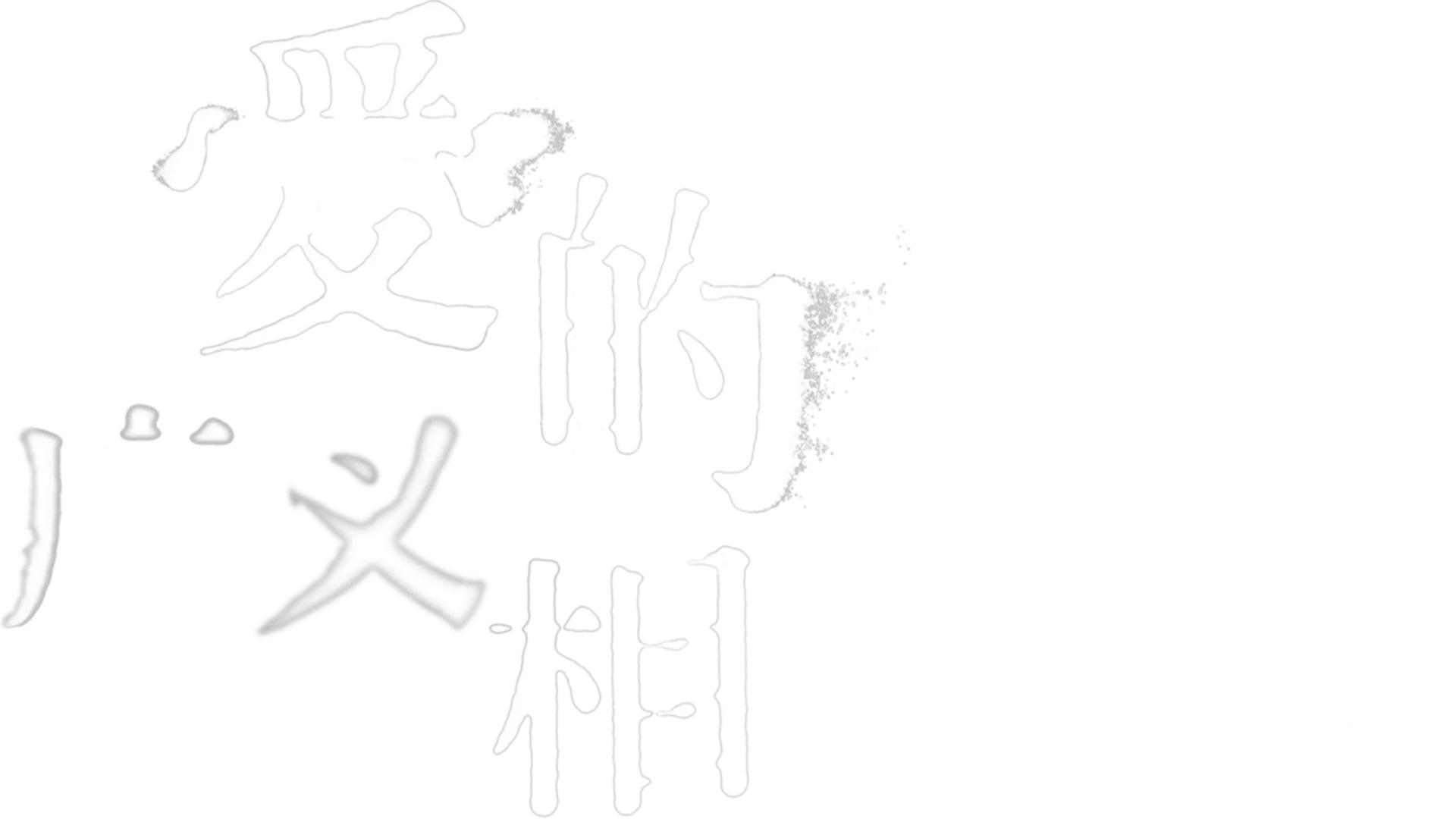 爱的广义相对论