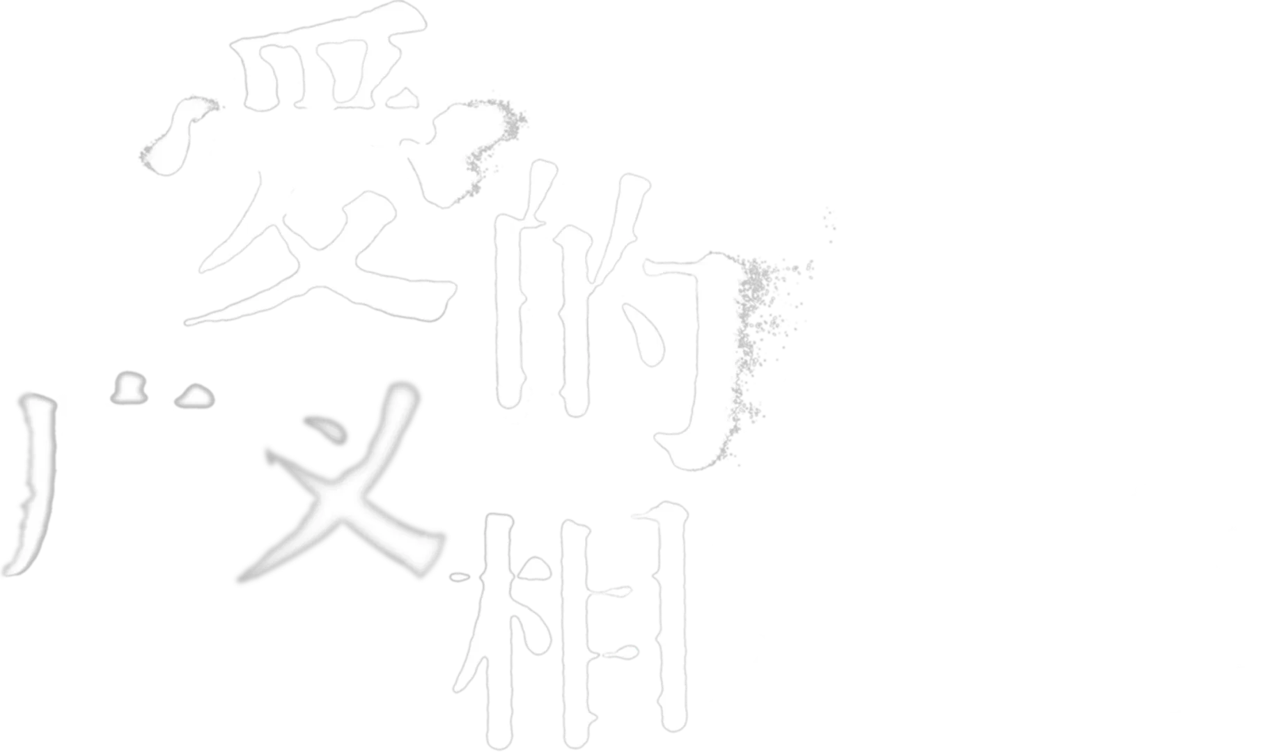 爱的广义相对论