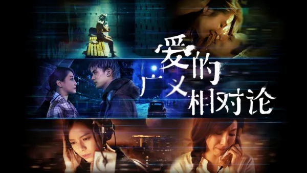 thumbnail - 爱的广义相对论