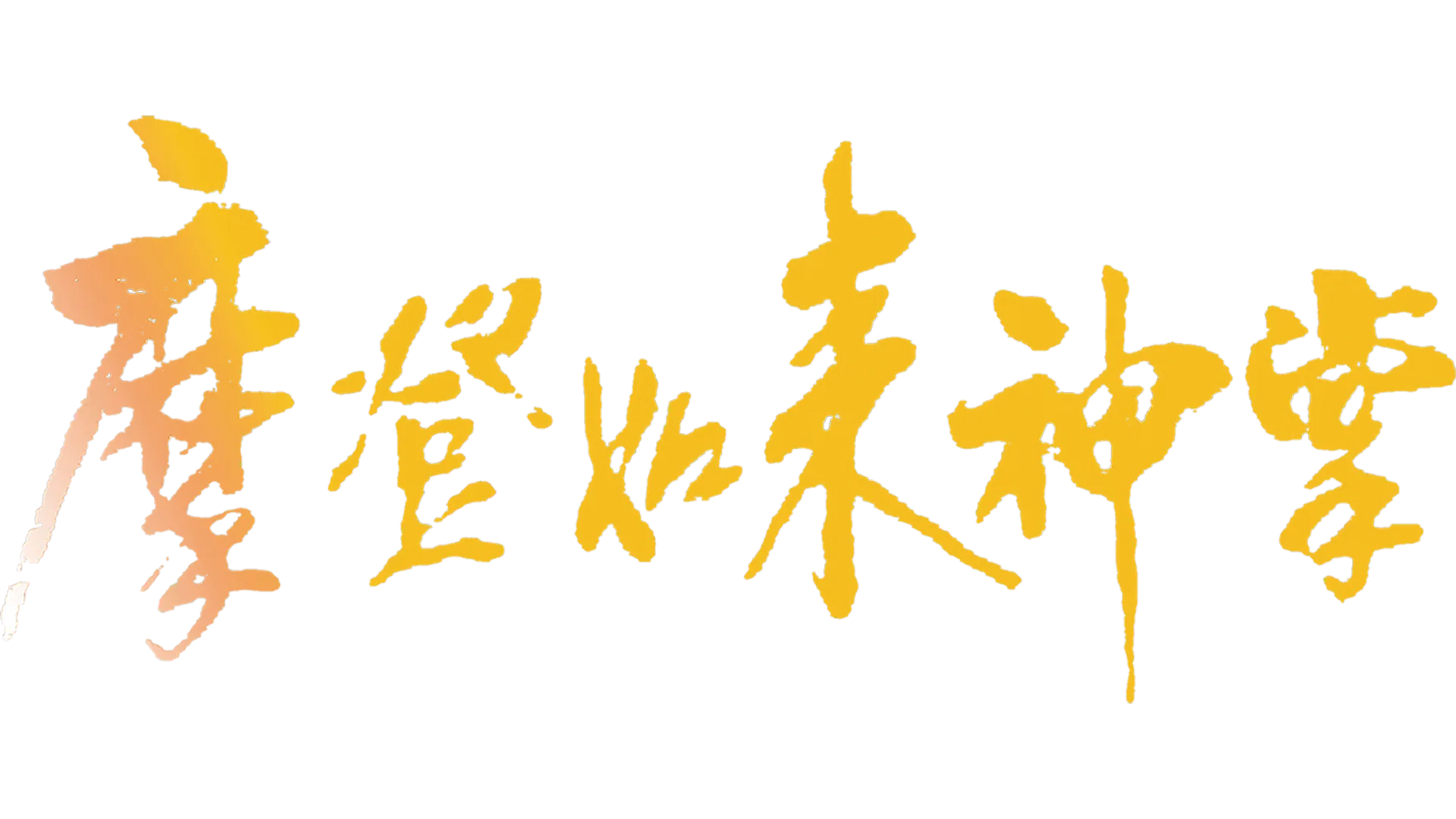 摩登如来神掌
