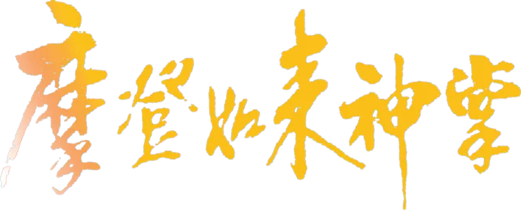 摩登如来神掌