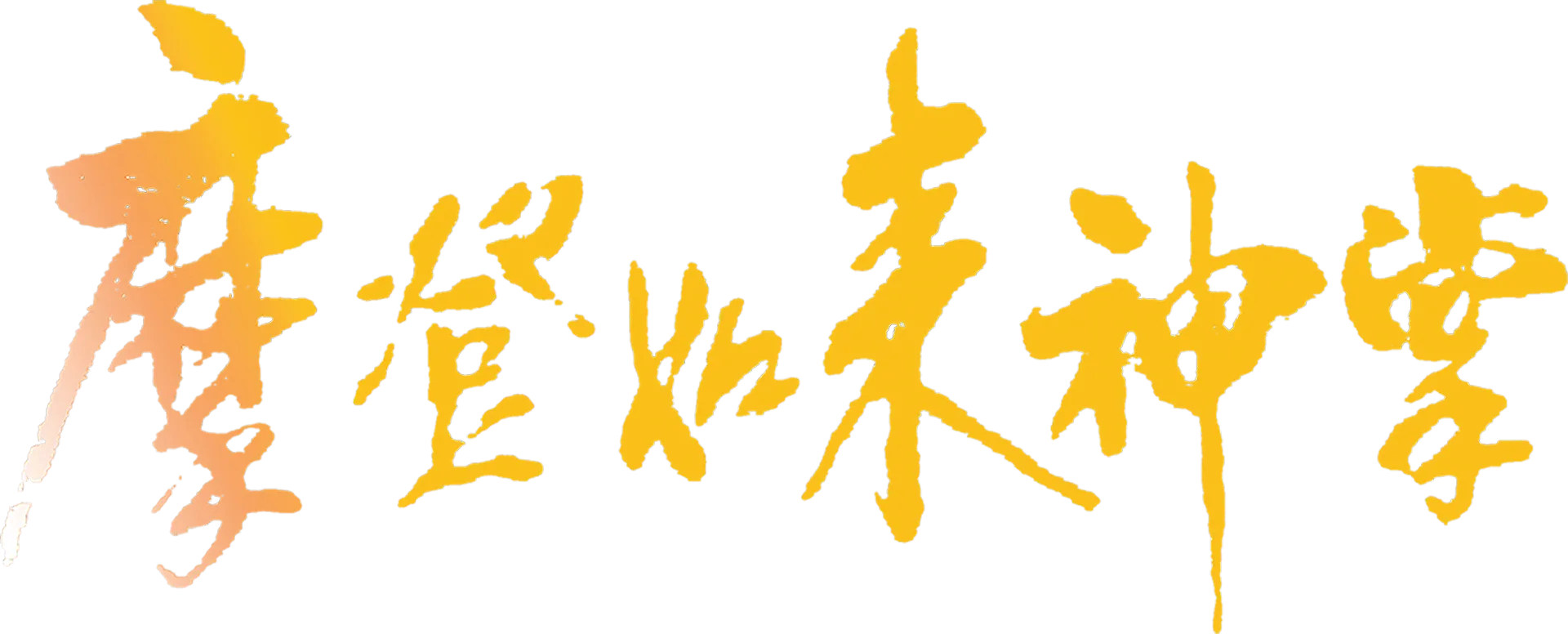 摩登如来神掌