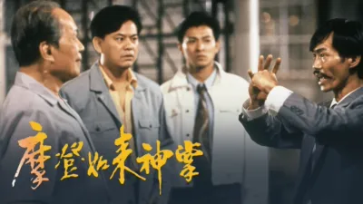 thumbnail - 摩登如来神掌