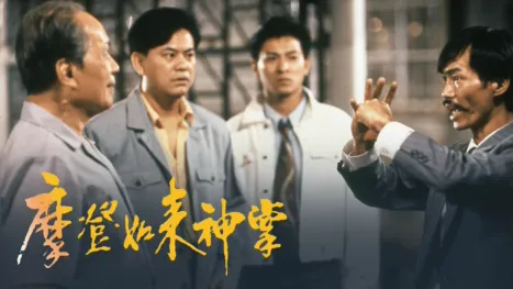 thumbnail - 摩登如来神掌