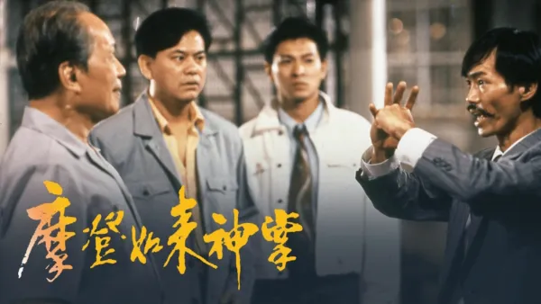 thumbnail - 摩登如来神掌