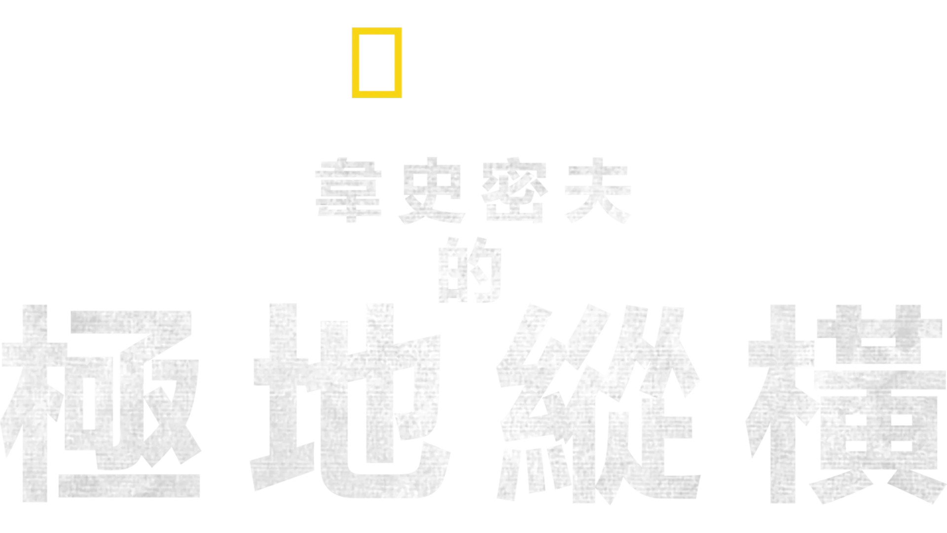 韋史密夫的極地縱橫