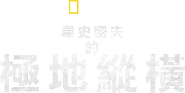 韋史密夫的極地縱橫