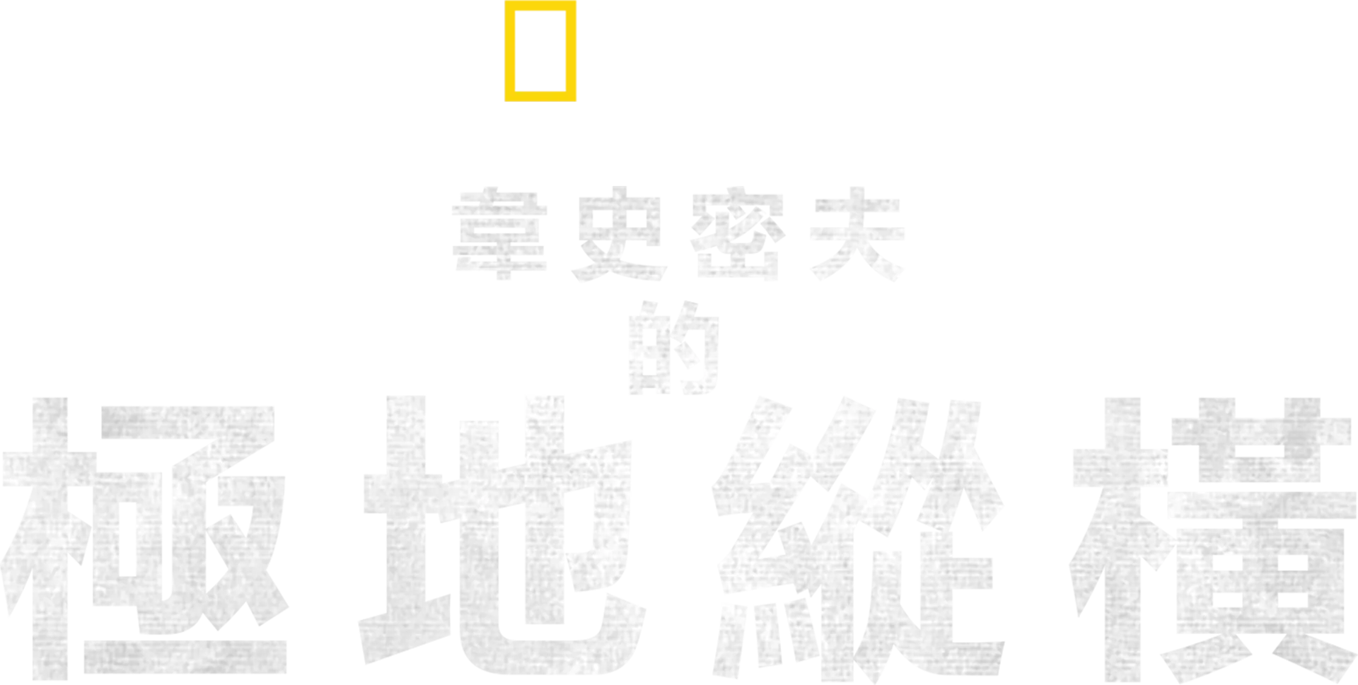 韋史密夫的極地縱橫