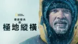 thumbnail - 韋史密夫的極地縱橫