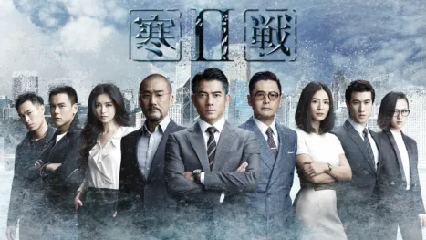 thumbnail - 寒战2