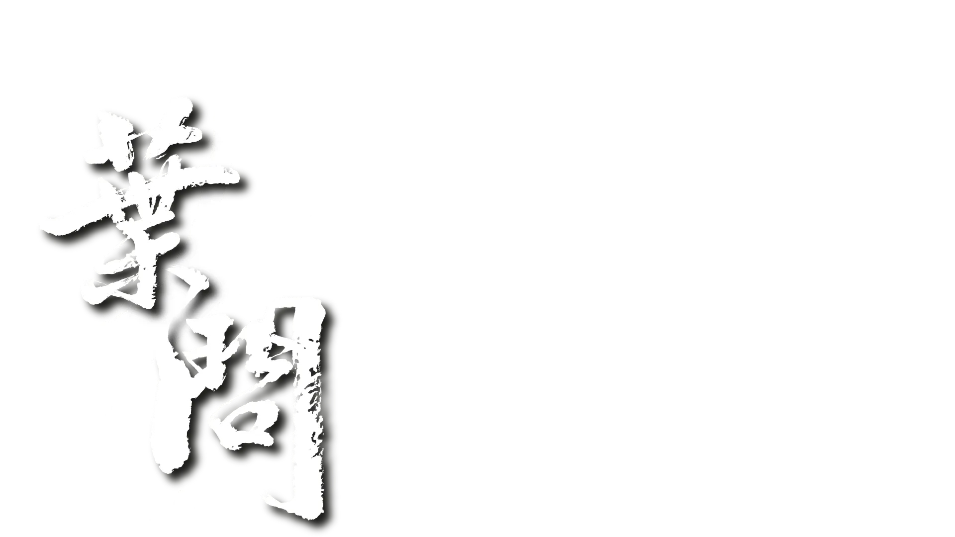 葉問2