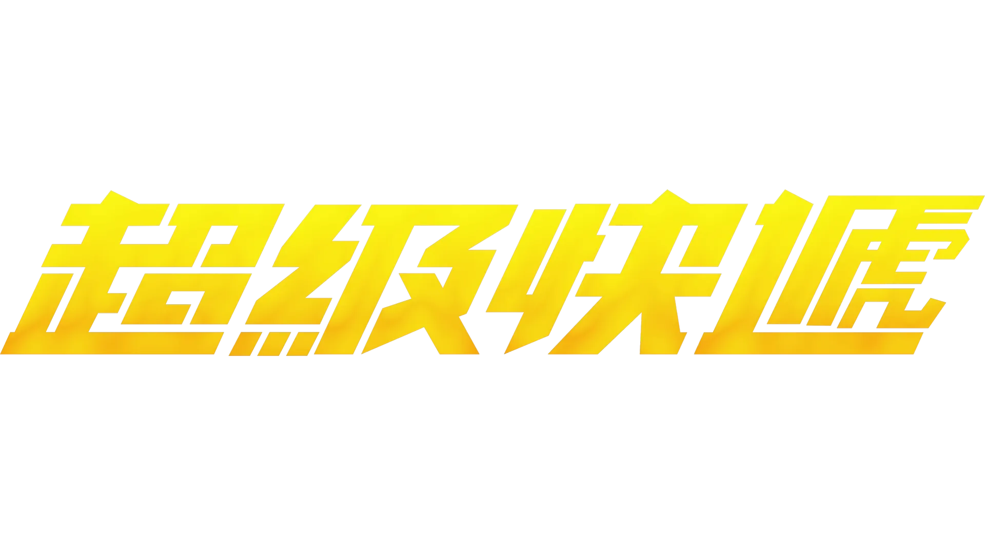 超級快遞