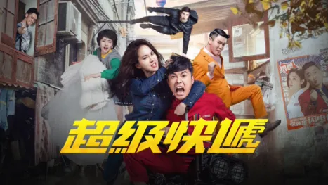 thumbnail - 超級快遞