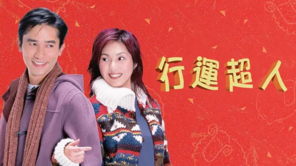 thumbnail - 行運超人