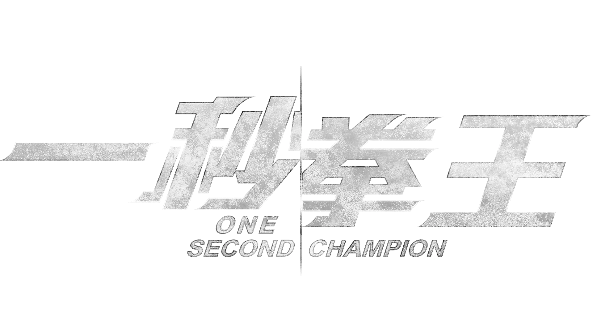 一秒拳王