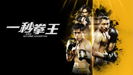 thumbnail - 一秒拳王