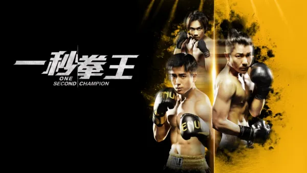thumbnail - 一秒拳王