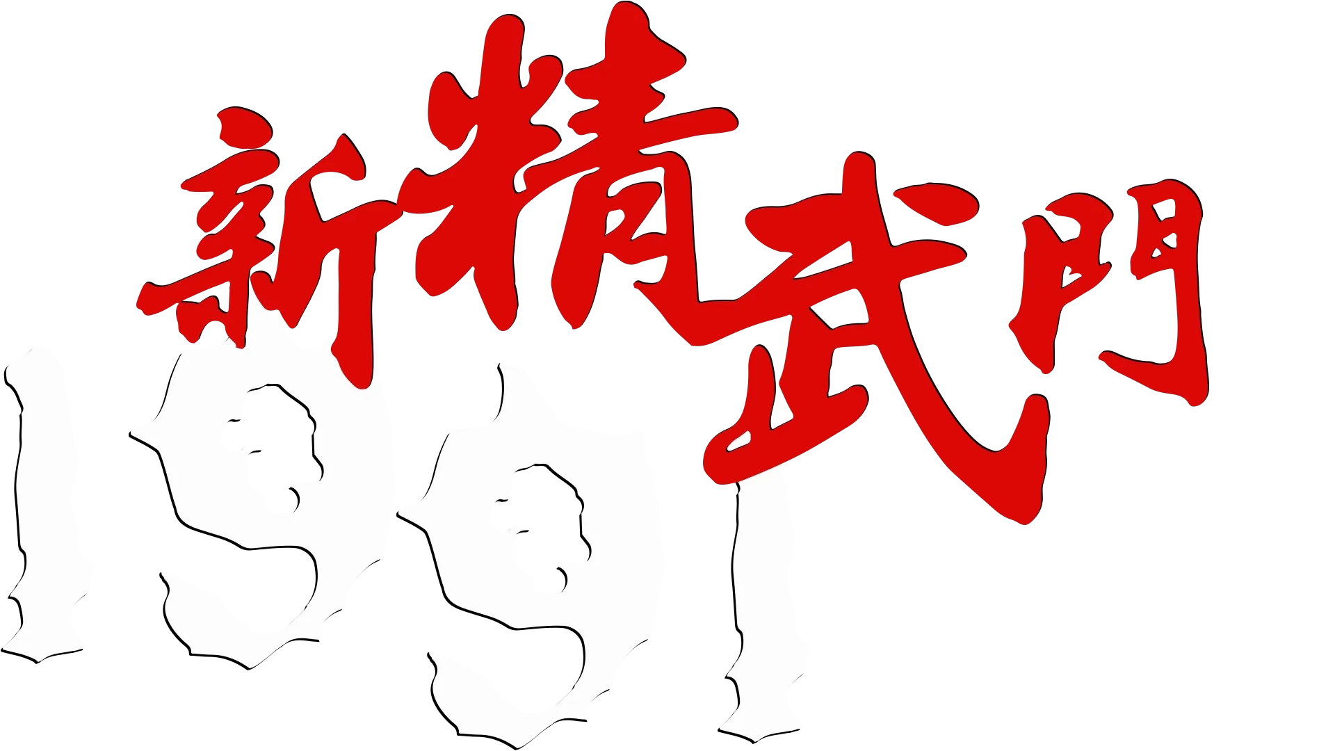 新精武門1991