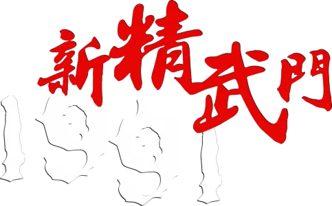 新精武門1991