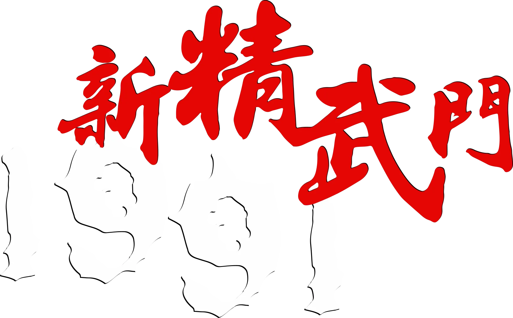 新精武門1991