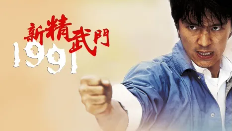 thumbnail - 新精武門1991