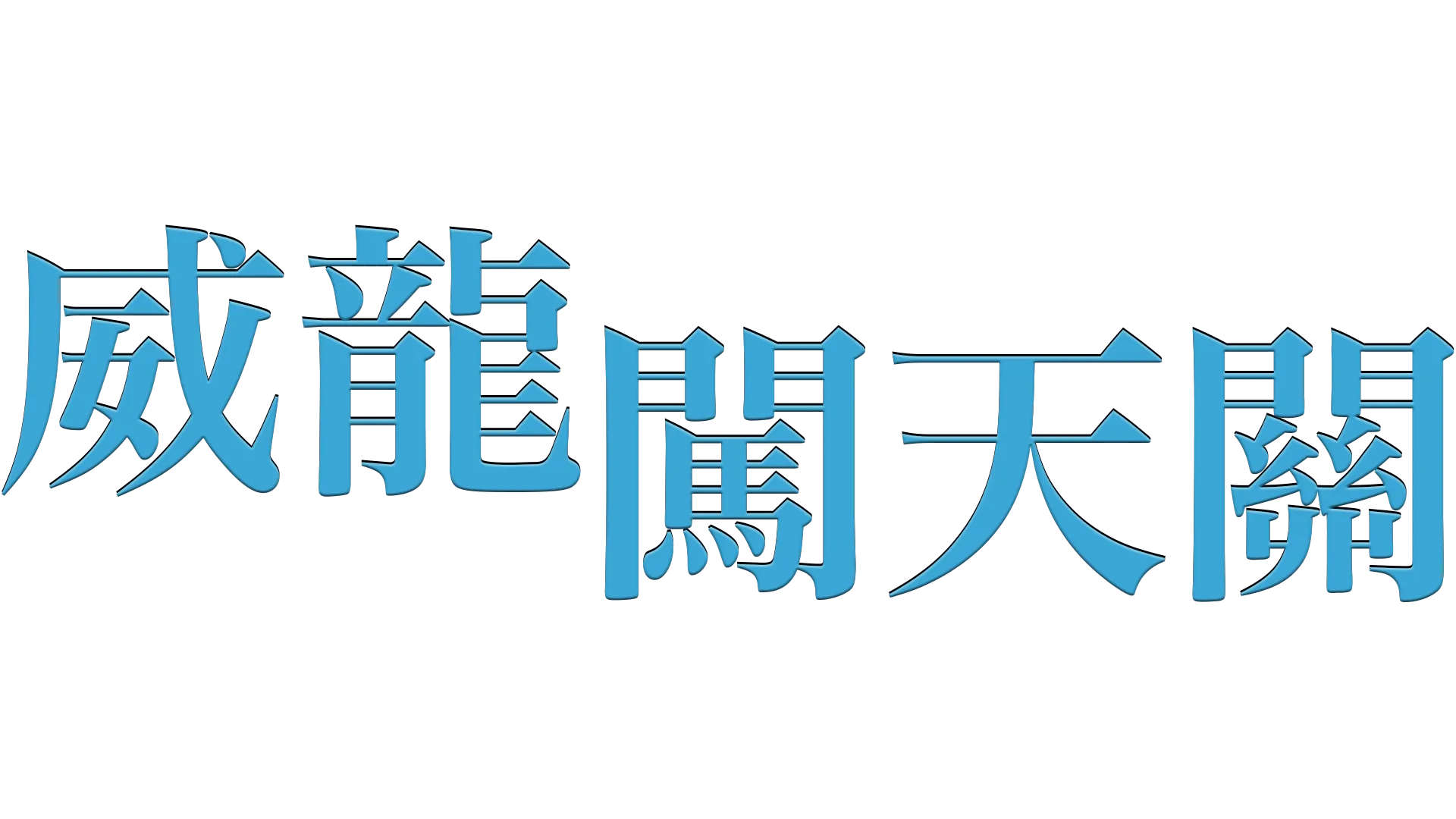 威龍闖天關