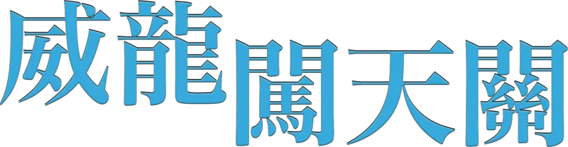 威龍闖天關