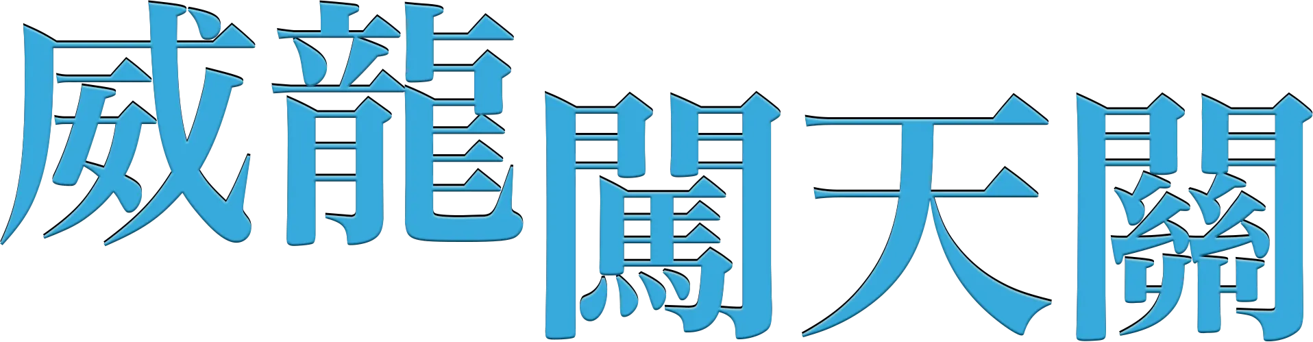 威龍闖天關