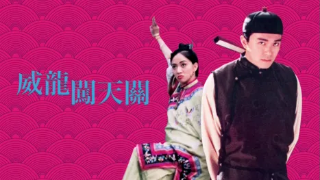 thumbnail - 威龍闖天關