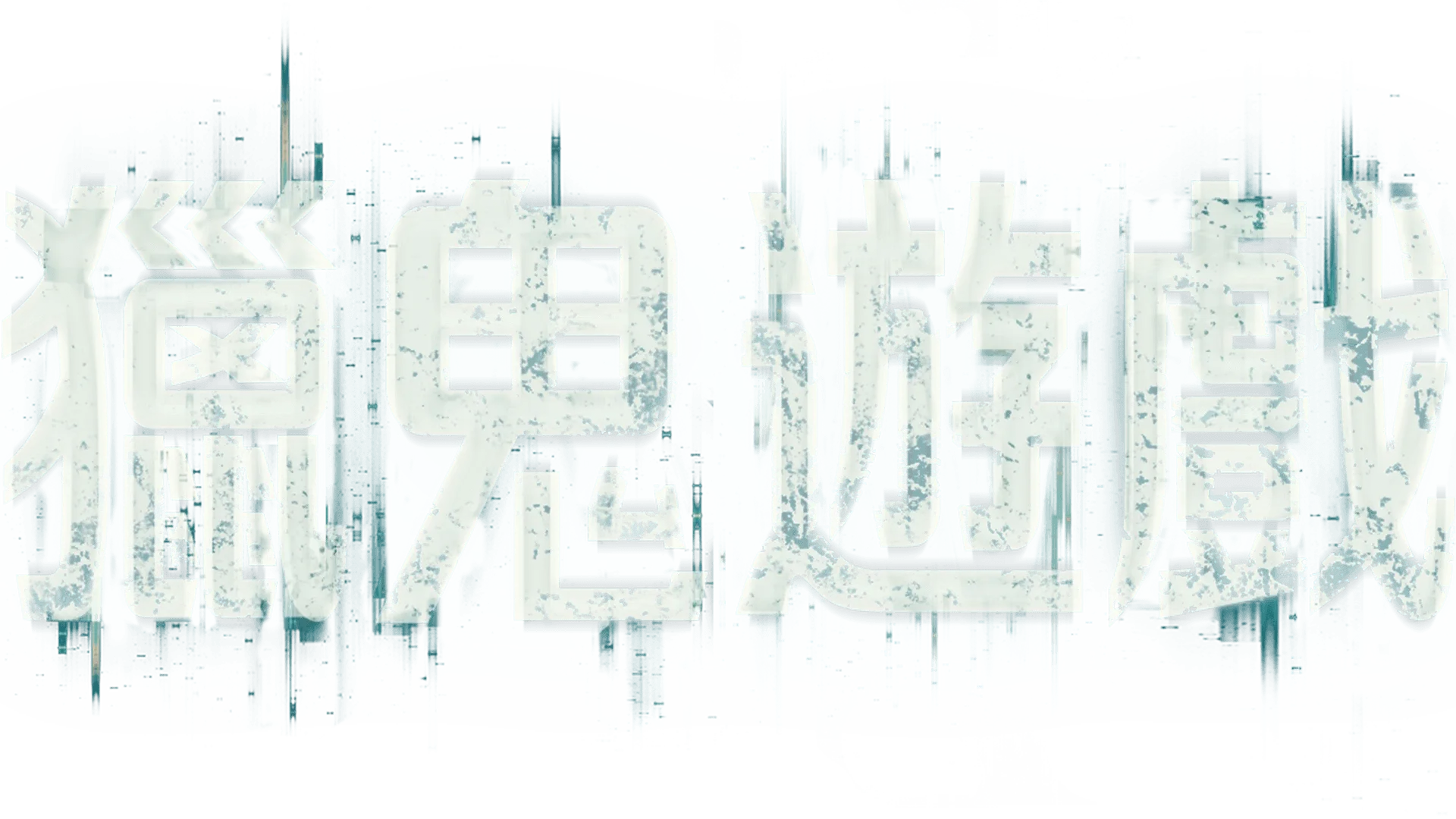 獵鬼遊戲