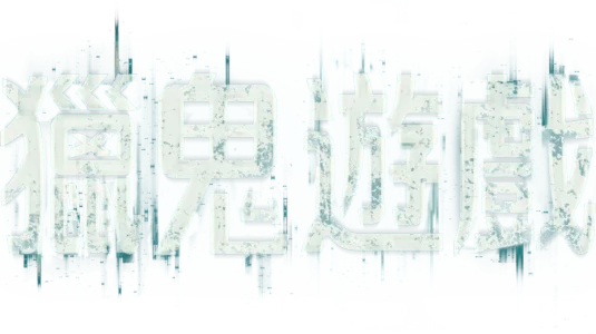 獵鬼遊戲