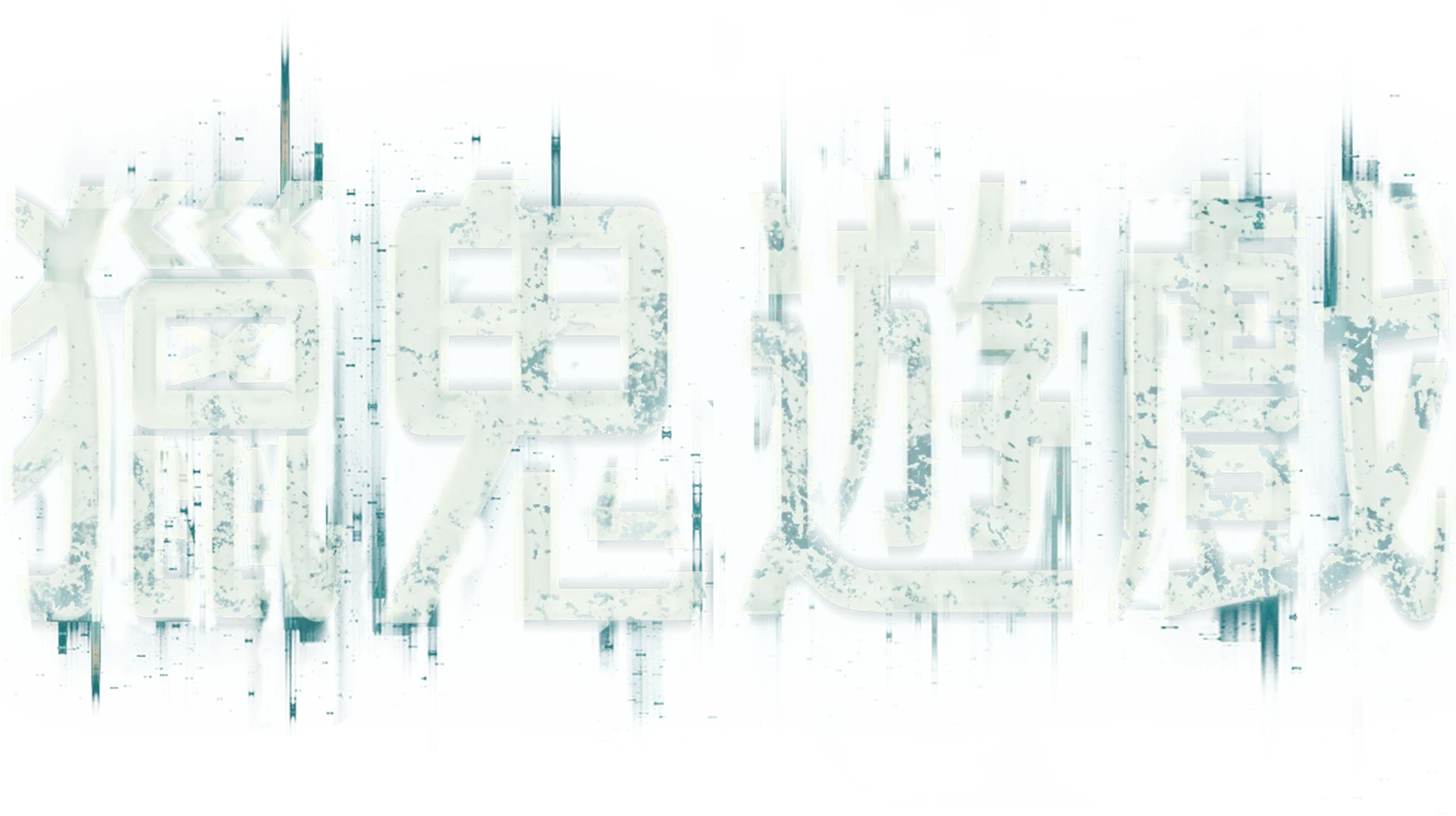 獵鬼遊戲