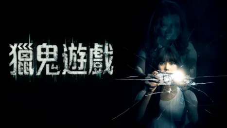 thumbnail - 獵鬼遊戲