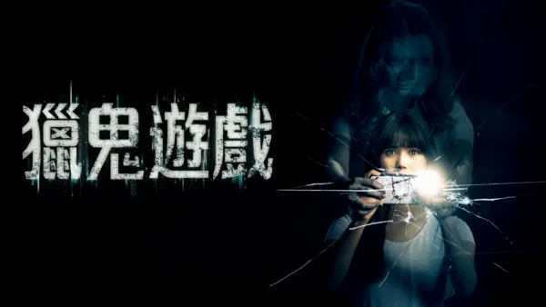 thumbnail - 獵鬼遊戲
