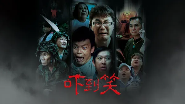 thumbnail - 吓到笑