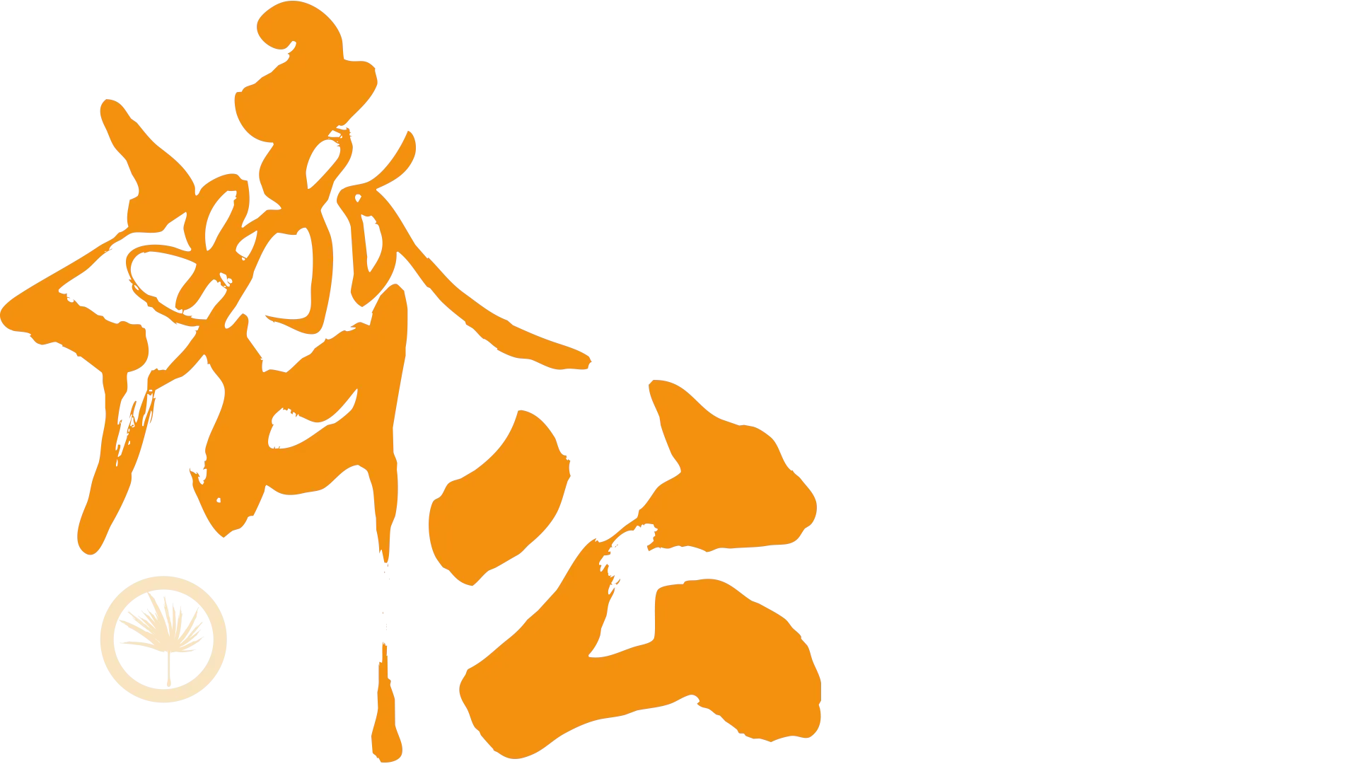濟公