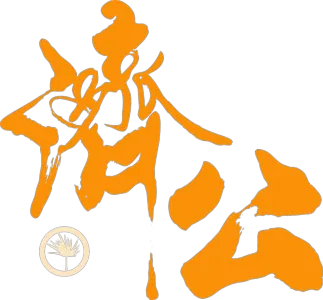 濟公