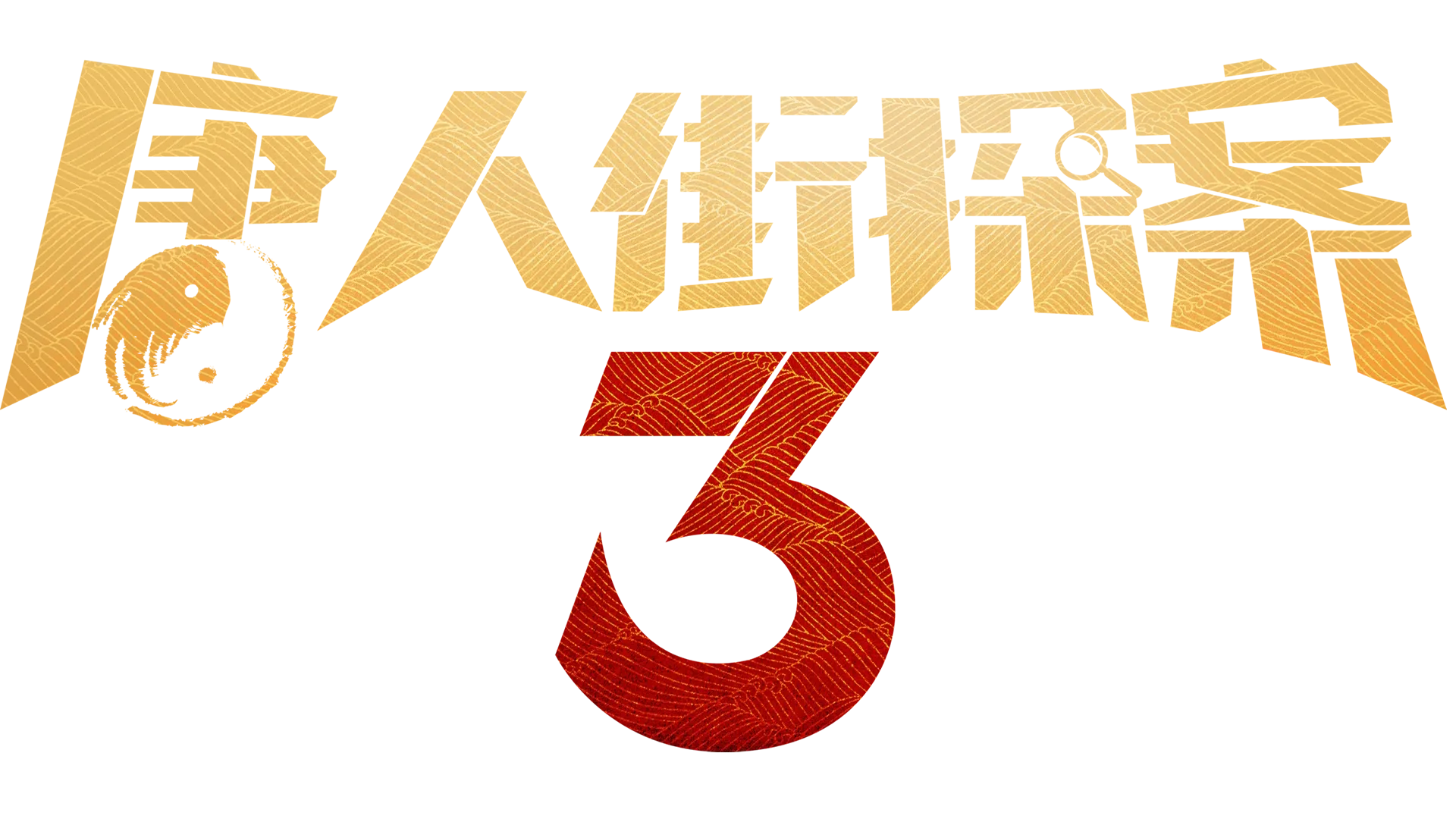 唐人街探案 3