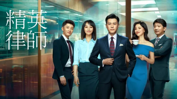 thumbnail - 精英律師