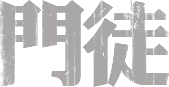 門徒