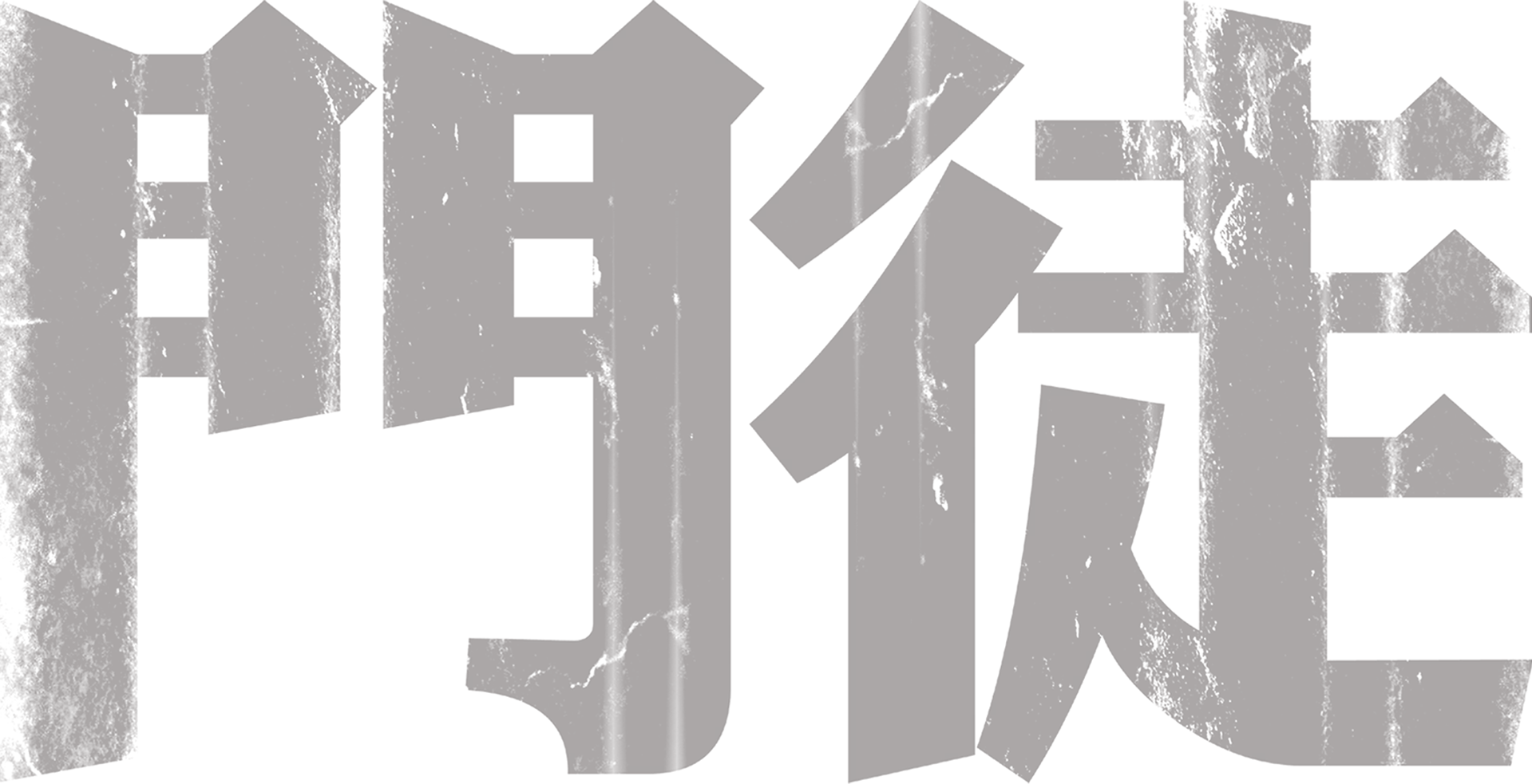 門徒