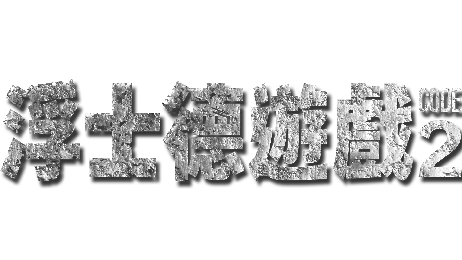 浮士德遊戲2