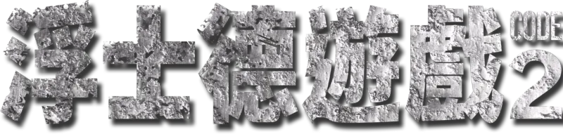 浮士德遊戲2