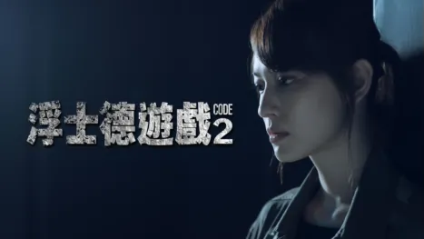 thumbnail - 浮士德遊戲2