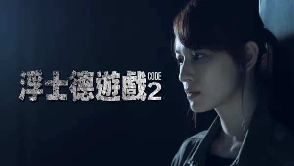 thumbnail - 浮士德遊戲2