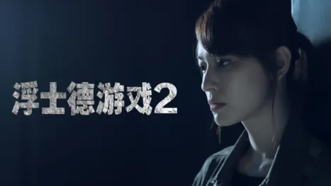 thumbnail - 浮士德游戏2