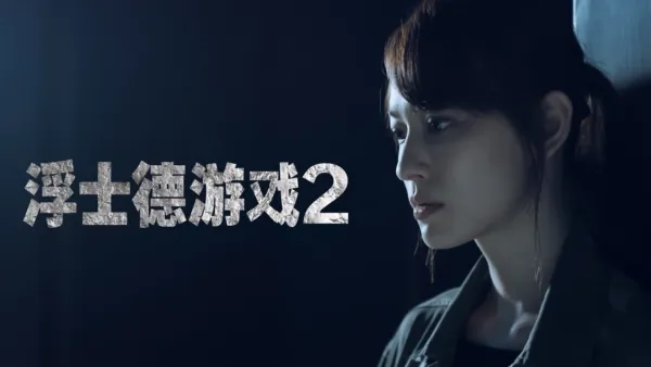 thumbnail - 浮士德游戏2