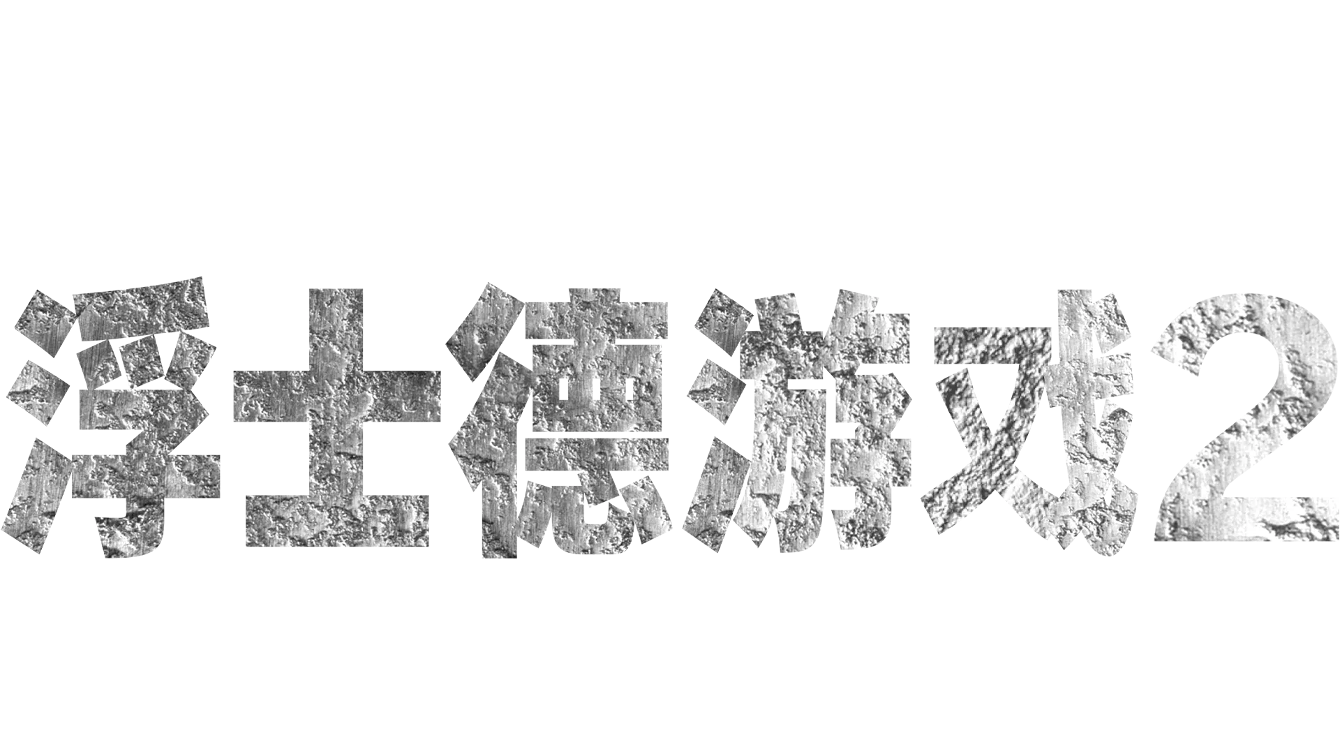 浮士德游戏2